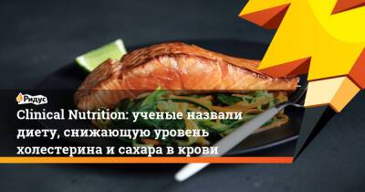 Clinical Nutrition: ученые назвали диету, снижающую уровень холестерина и сахара в крови - ridus.ru - Амурская обл. - Дания - Копенгаген - Благовещенск