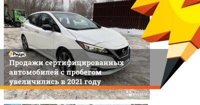 Продажи сертифицированных автомобилей с пробегом увеличились в 2021 году - ridus.ru - Россия - Дания - Копенгаген