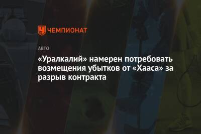«Уралкалий» намерен потребовать возмещения убытков от «Хааса» за разрыв контракта - championat.com