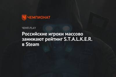 Российские игроки массово занижают рейтинг S.T.A.L.K.E.R. в Steam - championat.com - Россия