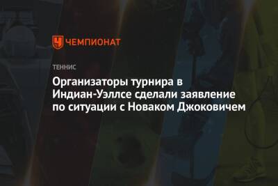 Даниил Медведев - Новак Джокович - Организаторы турнира в Индиан-Уэллсе сделали заявление по ситуации с Новаком Джоковичем - championat.com - США - шт. Индиана