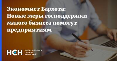 Экономист Бархота: Новые меры господдержки малого бизнеса помогут предприятиям - nsn.fm - Москва
