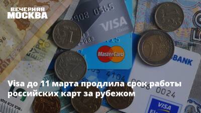 Visa до 11 марта продлила срок работы российских карт за рубежом - vm.ru - Россия - Украина