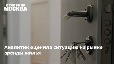 Аналитик оценила ситуацию на рынке аренды жилья - vm.ru - Москва
