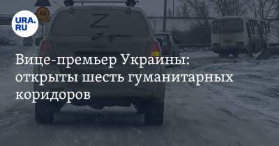 Владимир Зеленский - Ирина Верещук - Михаил Подоляк - Вице-премьер Украины: открыты шесть гуманитарных коридоров - ura.news - Россия - Украина - Киев - Киевская обл. - Покровск - Запорожье - Мариуполь - Полтава - Сумы