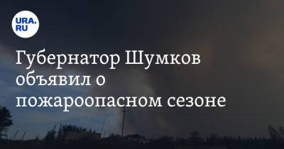 Вадим Шумков - Губернатор Шумков объявил о пожароопасном сезоне - ura.news - Курганская обл. - Курган - Шадринск