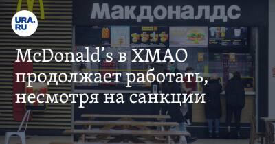 Крис Кемпчински - McDonald’s в ХМАО продолжает работать, несмотря на санкции - ura.news - Россия - Украина - Сургут - Югра