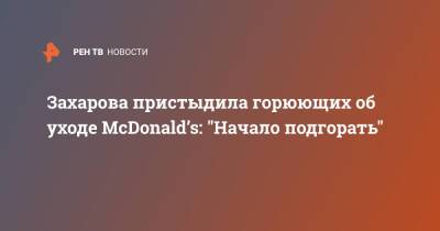 Мария Захарова - Крис Кемпчински - Захарова пристыдила горюющих об уходе McDonald’s: "Начало подгорать" - ren.tv - Россия - Одесса