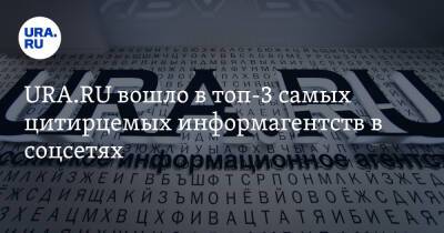 URA.RU вошло в топ-3 самых цитируемых информагентств в соцсетях - ura.news - Россия - США