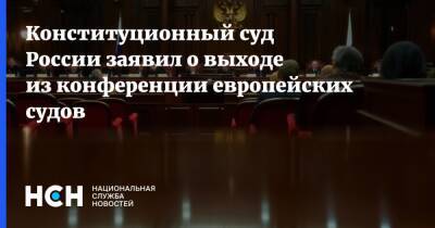 Конституционный суд России заявил о выходе из конференции европейских судов - nsn.fm - Россия - Украина - Крым - Белоруссия - Европа