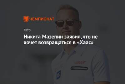 Никита Мазепин - Никита Мазепин заявил, что не хочет возвращаться в «Хаас» - championat.com