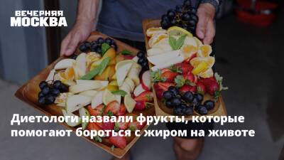 Диетологи назвали фрукты, которые помогают бороться с жиром на животе - vm.ru - Франция