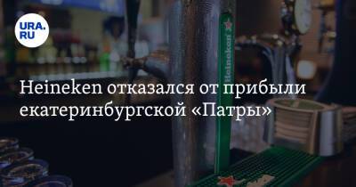 Heineken отказался от прибыли екатеринбургской «Патры» - ura.news - Россия - Украина - Екатеринбург