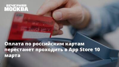 Оплата по российским картам перестанет проходить в App Store 10 марта - vm.ru - Россия - Украина