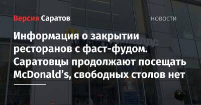 Сергей Миронов - Информация о закрытии ресторанов с фаст-фудом. Саратовцы продолжают посещать McDonald’s, свободных столов нет - nversia.ru - Москва - Россия - США - Саратов