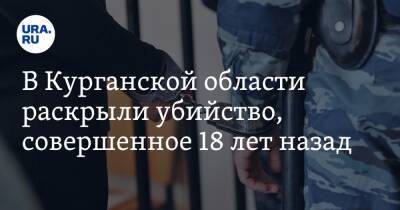 В Курганской области раскрыли убийство, совершенное 18 лет назад - ura.news - Россия - Ленинградская обл. - Курганская обл.