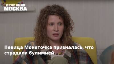 Елизавета Гырдымова - Певица Монеточка призналась, что страдала булимией - vm.ru