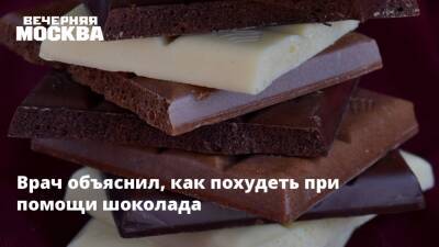 Дмитрий Шубин - Врач объяснил, как похудеть при помощи шоколада - vm.ru