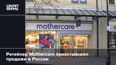 Massimo Dutti - Zara - Ретейлер Mothercare приостановил продажи в России - secretmag.ru - Россия - Англия - Reuters