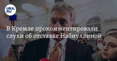 Дмитрий Песков - Эльвира Набиуллина - В Кремле прокомментировали слухи об отставке Набиуллиной - ura.news - Россия