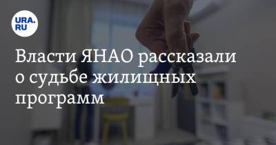 Власти ЯНАО рассказали о судьбе жилищных программ - ura.news - Россия - окр. Янао