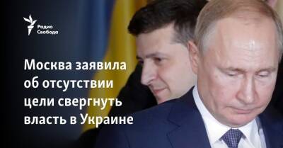 Владимир Путин - Мария Захарова - Дмитрий Песков - Москва заявила об отсутствии цели свергнуть власть в Украине - svoboda.org - Москва - Россия - Украина - Киев - Крым - Херсон - Одесса - Харьков - Мариуполь - Донецкая обл.