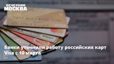 Михаил Беляев - Банки уточнили работу российских карт Visa с 10 марта - vm.ru - Москва - Россия - Украина