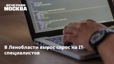 В Ленобласти вырос спрос на IT-специалистов - vm.ru - Ленинградская обл.