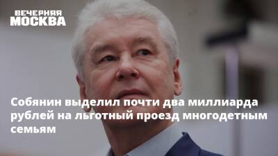 Сергей Собянин - Собянин выделил почти два миллиарда рублей на льготный проезд многодетным семьям - vm.ru - Москва