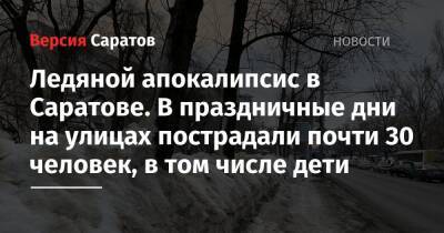 Ледяной апокалипсис в Саратове. В праздничные дни на улицах пострадали почти 30 человек, в том числе дети - nversia.ru - Саратов