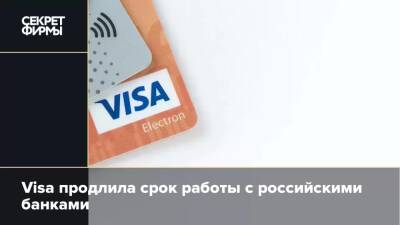 Visa продлила срок работы с российскими банками - secretmag.ru