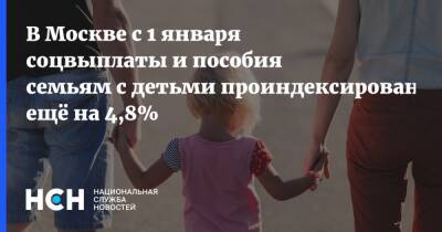 Сергей Собянин - В Москве с 1 января соцвыплаты и пособия семьям с детьми проиндексированы ещё на 4,8% - nsn.fm - Москва