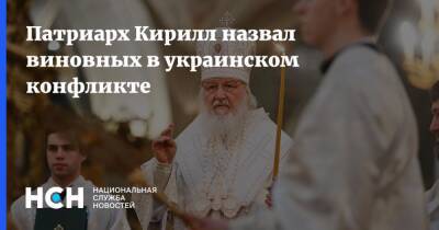 патриарх Кирилл - Патриарх Кирилл назвал виновных в украинском конфликте - nsn.fm - Россия - Украина - Русь