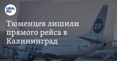 Тюменцев лишили прямого рейса в Калининград - ura.news - Москва - Тюмень - Калининград