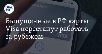 Владимир Путин - Выпущенные в РФ карты Visa перестанут работать за рубежом - ura.news - Россия - Украина - Донецкая обл.