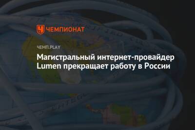 Магистральный интернет-провайдер Lumen прекращает работу в России - championat.com - Россия - США - Washington