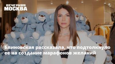 Аглая Тарасова - Елена Блиновская - Блиновская рассказала, что подтолкнуло ее на создание марафонов желаний - vm.ru