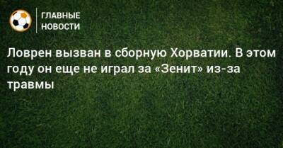 Ловрен вызван в сборную Хорватии. В этом году он еще не играл за «Зенит» из-за травмы - bombardir.ru - Болгария - Хорватия - Словения - Катар