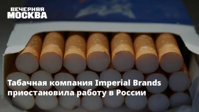 Табачная компания Imperial Brands приостановила работу в России - vm.ru - Россия - Украина - Волгоград