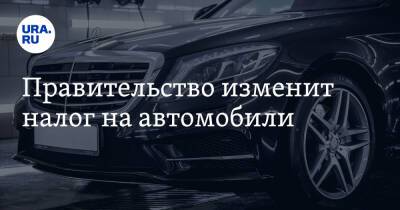 Владимир Путин - Михаил Мишустин - Правительство изменит налог на автомобили - ura.news - Россия