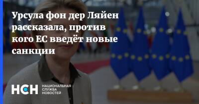 Урсула фон дер Ляйен рассказала, против кого ЕС введёт новые санкции - nsn.fm - Россия - Ляйен