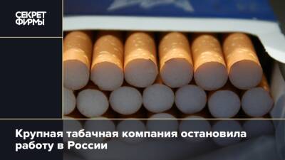 Крупная табачная компания остановила работу в России - secretmag.ru - Россия - Англия - Волгоград - Richmond