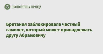 Роман Абрамович - Грант Шаппс - Британия заблокировала частный самолет, который может принадлежать другу Абрамовичу - epravda.com.ua - Россия - США - Украина - Англия - Люксембург