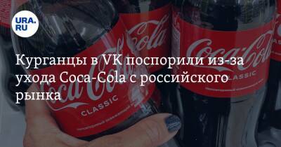 Курганцы в VK поспорили из-за ухода Coca-Cola с российского рынка - ura.news - Россия - Курган