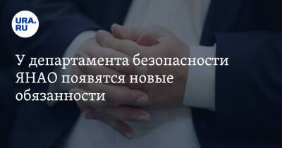 У департамента безопасности ЯНАО появятся новые обязанности - ura.news - окр. Янао