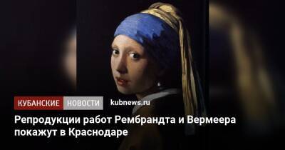 Репродукции работ Рембрандта и Вермеера покажут в Краснодаре - kubnews.ru - Краснодарский край - Краснодар - Краснодар