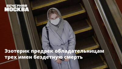 Эзотерик предрек обладательницам трех имен бездетную смерть - vm.ru