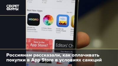 Россиянам рассказали, как оплачивать покупки в App Store в условиях санкций - secretmag.ru