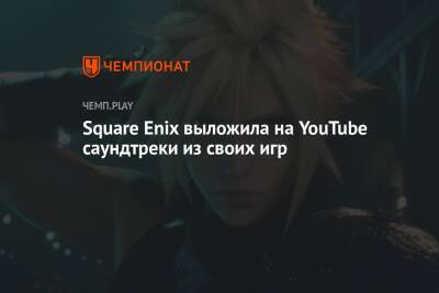Square Enix выложила на YouTube саундтреки из своих игр - championat.com