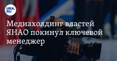 Медиахолдинг властей ЯНАО покинул ключевой менеджер. Имя преемника - ura.news - окр. Янао